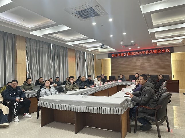 狠抓作風(fēng)樹(shù)新風(fēng) 聚力實(shí)干促發(fā)展——黃山建工集團(tuán)召開(kāi)“比發(fā)展、講奉獻(xiàn)、重實(shí)干”作風(fēng)建設(shè)會(huì)議